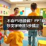 不会PS也能做？PPT磨砂文字特效5步搞定（图1）