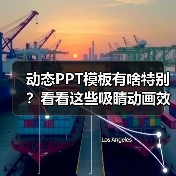 动态PPT模板有啥特别？看看这些吸睛动画效果！（图1）