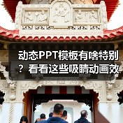 动态PPT模板有啥特别？看看这些吸睛动画效果！（图2）