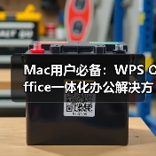 Mac用户必备：WPS Office一体化办公解决方案，免费下载还能兼容微软文件？（图2）