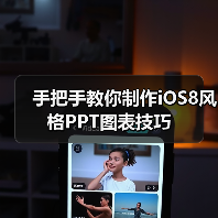 手把手教你制作iOS8风格PPT图表技巧(图4) 手把手教你制作iOS8风格PPT图表技巧(图4)