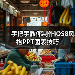 手把手教你制作iOS8风格PPT图表技巧(图2) 手把手教你制作iOS8风格PPT图表技巧(图2)