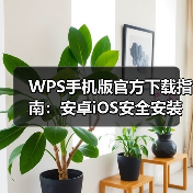 WPS手机版官方下载指南：安卓iOS安全安装全攻略（图4）