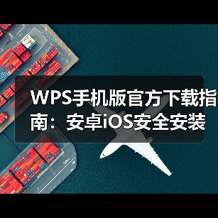 WPS手机版官方下载指南：安卓iOS安全安装全攻略（图2）