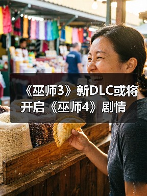 《巫师3》新DLC或将开启《巫师4》剧情(图1) 《巫师3》新DLC或将开启《巫师4》剧情(图1)