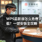 WPS最新版怎么免费下载？一键安装全攻略（图1）