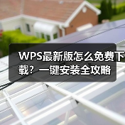 WPS最新版怎么免费下载？一键安装全攻略（图4）