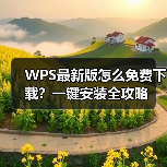 WPS最新版怎么免费下载？一键安装全攻略（图3）