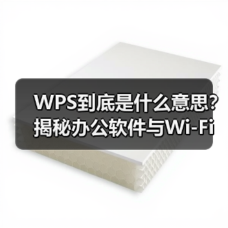 WPS到底是什么意思?揭秘办公软件与Wi-Fi安全双重含义(图2) WPS到底是什么意思?揭秘办公软件与Wi-Fi安全双重含义(图2)