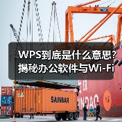 WPS到底是什么意思？揭秘办公软件与Wi-Fi安全双重含义