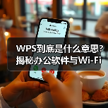 WPS到底是什么意思?揭秘办公软件与Wi-Fi安全双重含义(图4) WPS到底是什么意思?揭秘办公软件与Wi-Fi安全双重含义(图4)