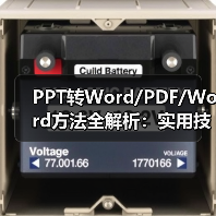PPT转Word/PDF/Word方法全解析：实用技巧操作指南