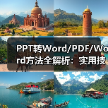 PPT转Word/PDF/Word方法全解析:实用技巧操作指南(图3) PPT转Word/PDF/Word方法全解析:实用技巧操作指南(图3)