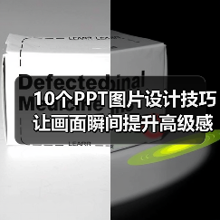 10个PPT图片设计技巧 让画面瞬间提升高级感(图3) 10个PPT图片设计技巧 让画面瞬间提升高级感(图3)