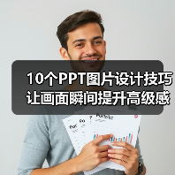 10个PPT图片设计技巧 让画面瞬间提升高级感(图4) 10个PPT图片设计技巧 让画面瞬间提升高级感(图4)