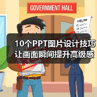 10个PPT图片设计技巧 让画面瞬间提升高级感(图2) 10个PPT图片设计技巧 让画面瞬间提升高级感(图2)