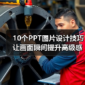 10个PPT图片设计技巧 让画面瞬间提升高级感