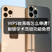 WPS教育版怎么申请?解锁学术高级功能免费用(图1) WPS教育版怎么申请?解锁学术高级功能免费用(图1)