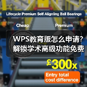 WPS教育版怎么申请?解锁学术高级功能免费用(图4) WPS教育版怎么申请?解锁学术高级功能免费用(图4)