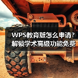 WPS教育版怎么申请?解锁学术高级功能免费用(图2) WPS教育版怎么申请?解锁学术高级功能免费用(图2)
