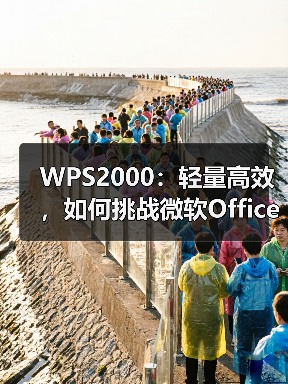 WPS2000：轻量高效，如何挑战微软Office成为亚洲市场首选？（图3）