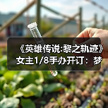 《英雄传说:黎之轨迹》女主1/8手办开订：梦中清纯女友（图1）