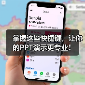 掌握这些快捷键,让你的PPT演示更专业!(图1) 掌握这些快捷键,让你的PPT演示更专业!(图1)