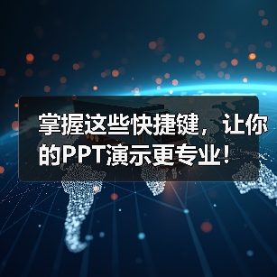 掌握这些快捷键,让你的PPT演示更专业!(图3) 掌握这些快捷键,让你的PPT演示更专业!(图3)
