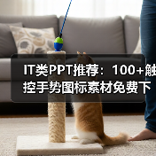 IT类PPT推荐：100+触控手势图标素材免费下载（图4）