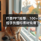 IT类PPT推荐：100+触控手势图标素材免费下载（图3）