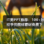 IT类PPT推荐：100+触控手势图标素材免费下载（图2）