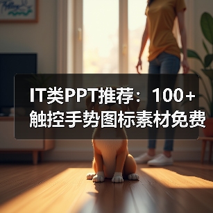 IT类PPT推荐：100+触控手势图标素材免费下载（图1）
