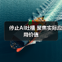 停止AI吐槽 聚焦实际应用价值（图2）