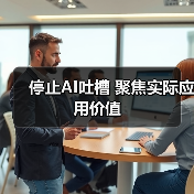 停止AI吐槽 聚焦实际应用价值（图3）