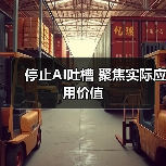 停止AI吐槽 聚焦实际应用价值（图1）