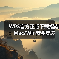 WPS官方正版下载指南:Mac/Win安全安装与兼容性解析(图2) WPS官方正版下载指南:Mac/Win安全安装与兼容性解析(图2)