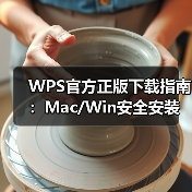 WPS官方正版下载指南:Mac/Win安全安装与兼容性解析(图1) WPS官方正版下载指南:Mac/Win安全安装与兼容性解析(图1)