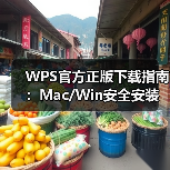 WPS官方正版下载指南:Mac/Win安全安装与兼容性解析(图3) WPS官方正版下载指南:Mac/Win安全安装与兼容性解析(图3)