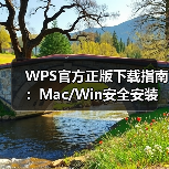 WPS官方正版下载指南:Mac/Win安全安装与兼容性解析(图4) WPS官方正版下载指南:Mac/Win安全安装与兼容性解析(图4)