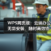 WPS网页版：云端办公无需安装，随时高效协作（图3）
