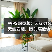 WPS网页版：云端办公无需安装，随时高效协作（图4）