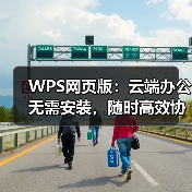 WPS网页版：云端办公无需安装，随时高效协作（图1）