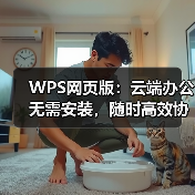 WPS网页版：云端办公无需安装，随时高效协作（图2）