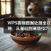 WPS表格数据处理全攻略：从基础到高级技巧提升办公效率（图1）