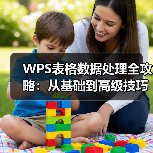 WPS表格数据处理全攻略：从基础到高级技巧提升办公效率（图4）