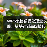 WPS表格数据处理全攻略：从基础到高级技巧提升办公效率（图2）