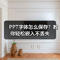 PPT字体怎么保存？教你轻松嵌入不丢失（图2）