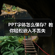 PPT字体怎么保存？教你轻松嵌入不丢失（图4）