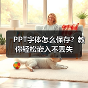 PPT字体怎么保存？教你轻松嵌入不丢失（图1）