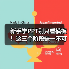 新手学PPT别只看模板！这三个阶段缺一不可（图3）